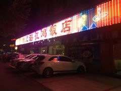 门面-瑞记湛江鸡饭店·粤西第一鸡(粤垦店)