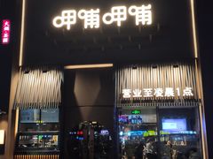 门面-呷哺呷哺 黄金牧场 (回龙观港龙店)