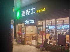 门面-德克士(睢宁曼哈顿店)