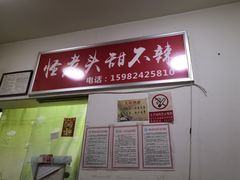 -怪老头甜不辣(抚琴小区店)