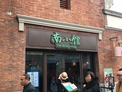 门面-南小馆(迪士尼小镇店)