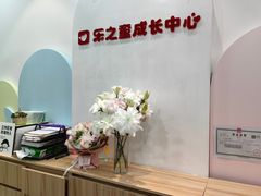 -乐之童成长中心(宝山万达店)