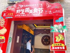 门面-蔼若春.传承三十年云南菜(金碧公园店)