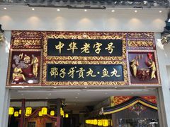 门面-邵子牙·中华老字号(定安路店)