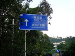 路标-求水山公园