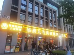 -华府九号海鲜烧烤大排档(龙域店)