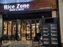 -RiceZone乐食尊纯米面包坊(望京店)