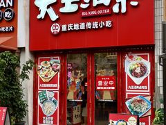 -大王油茶(二厂文创公园店)