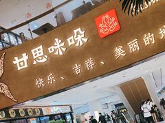 -甘思咪哚·云南艺术餐厅(天河广百店)
