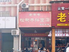 门面-松树干拌面店