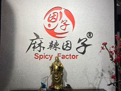-麻辣因子滩羊火锅(世和广场店)