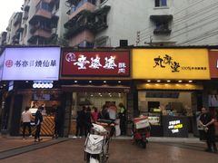 -童婆婆酥肉(双楠店)