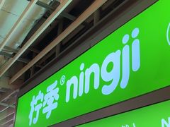 -柠季·手打柠檬茶(静安大悦城北座B1店 )