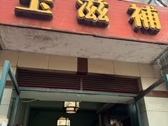 -玉滋補