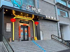 -上地宴·中关村的会客厅(清河高铁站店)