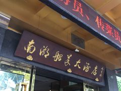 -南湖船菜大酒店