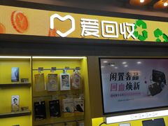 -爱回收(湖滨道购物中心店)