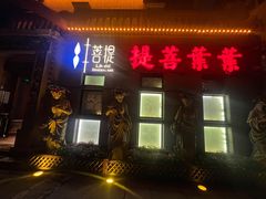 -叶叶菩提(太原别墅店)