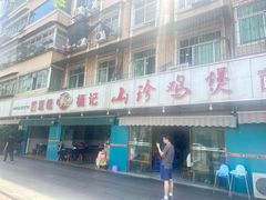 -杨记山珍鸡煲菌汤锅