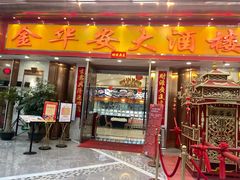 -金华安大酒楼·老牌潮菜·粤式茶点(东方国际店)