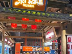 -东门口·新式老北京火锅(河西龙湖天街店)