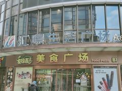 -汇暻生活广场