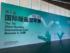 -中国版画博物馆