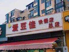 -爱豆佳快餐店(新星绿城店)