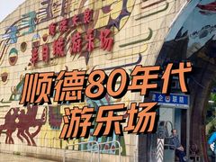 -顺德大良半月城游乐场