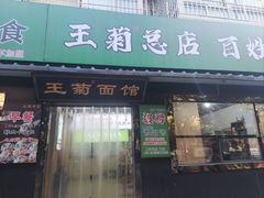 -王菊美食街