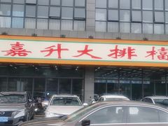 -嘉升大排档(番禺总店)