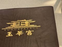 -玉华宫宾馆·餐厅(铜川驻京办店)