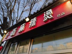 -郭记小街麻辣烫(南小街总店)