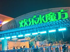 -欢乐水魔方水世界