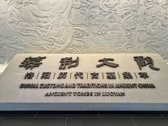 -洛阳古墓博物馆