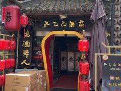 -孔乙己酒家(虹桥路店)