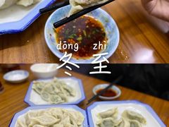 -乐回头饺子店