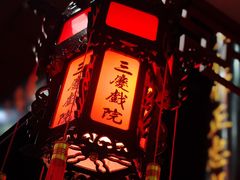 -德云社三庆园
