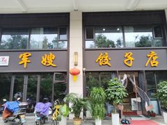 -军嫂饺子馆(岳家寨小区店)