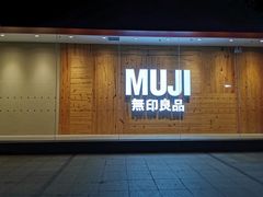 -MUJI无印良品(茂业天地店)
