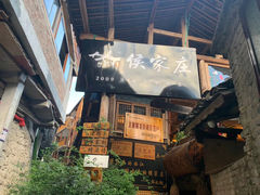门面-侯家庄阿才有品私房菜馆