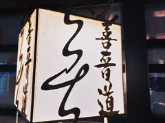 -喜晋道面馆(华严寺广场店)