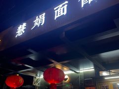 -慧娟面馆·餐厅(望江路店)