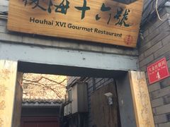 招牌-后海16号·北京私房菜