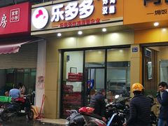 门面-乐多多炸鸡(五一西路店)