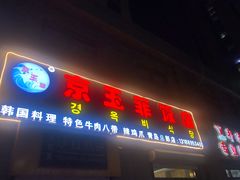 门面-京玉菲饭店(李村店)