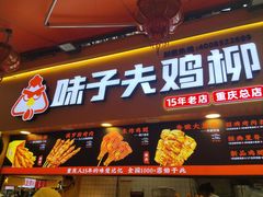 -味子夫鸡柳(解放碑总店)