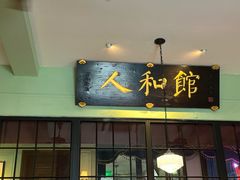-人和馆·上海菜(肇嘉浜路店)