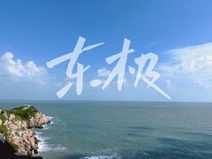 -东极岛景区