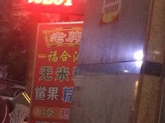 -老福合沟无米粿甜汤粿品店